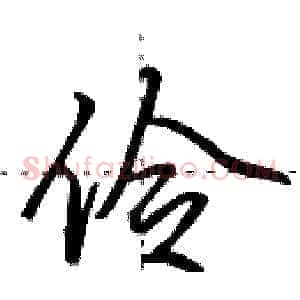 伶