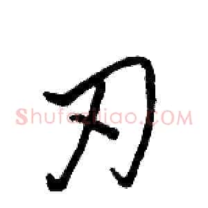 刃