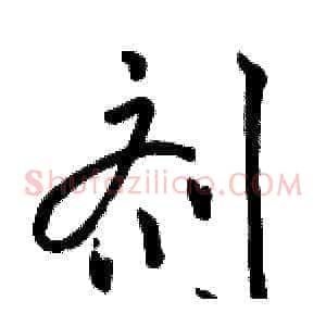 剂