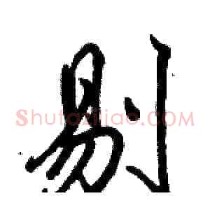 剔