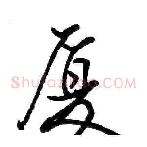 厦