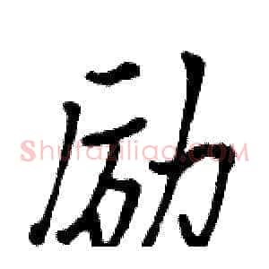 励