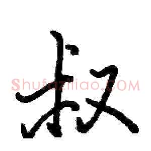 叔