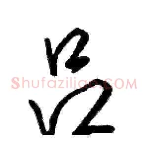 吕