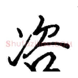 咨