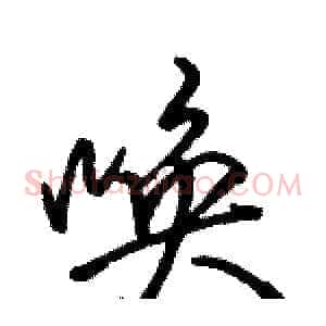 唤