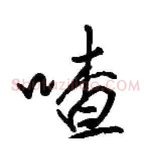 喳