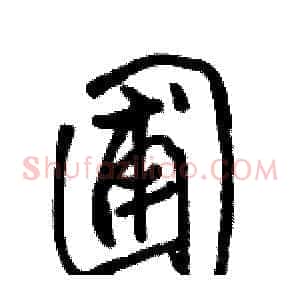 圃