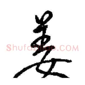 姜