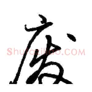 废