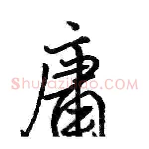 庸