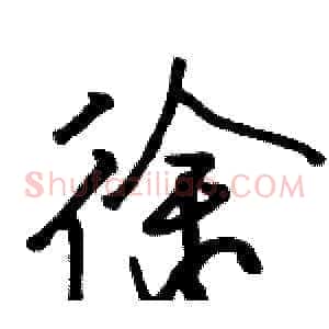 徐