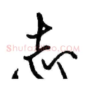 志