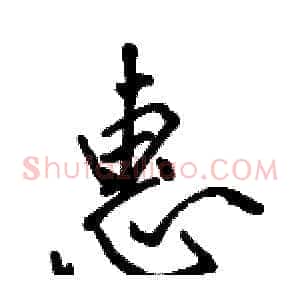 惠