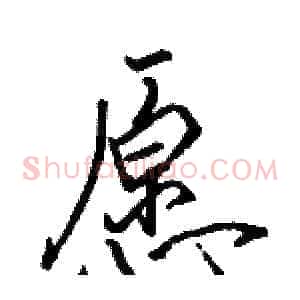 愿