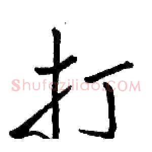 打