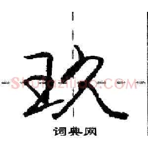 玖