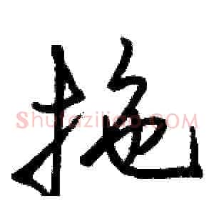 拖