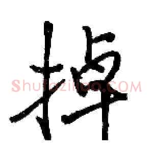 掉