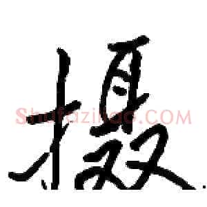 摄