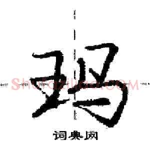 玛