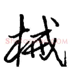 械