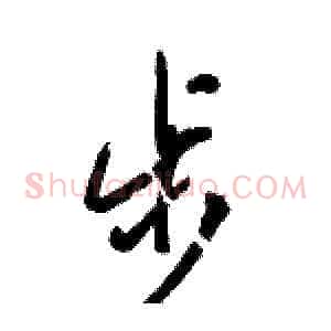 步