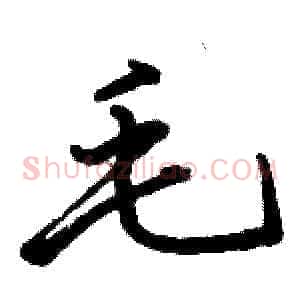 毛