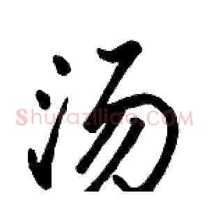 汤