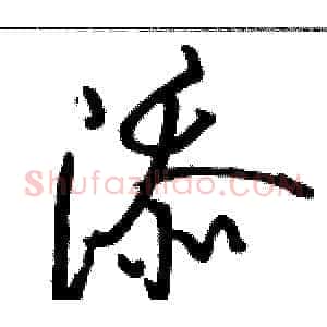 添