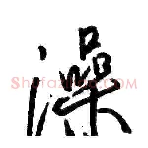 澡