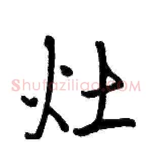 灶