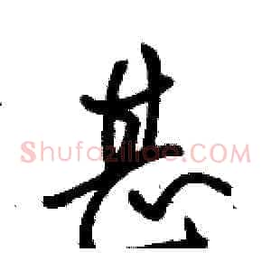 甚