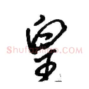 皇