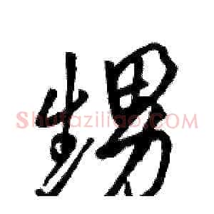 甥