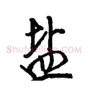 盐