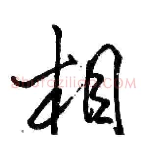 相