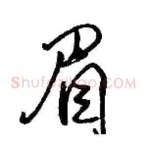 眉