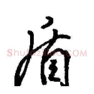 盾