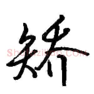 矫