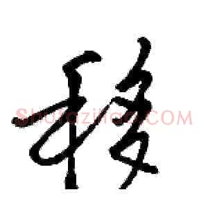 移