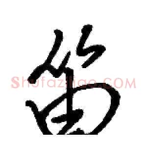 笛