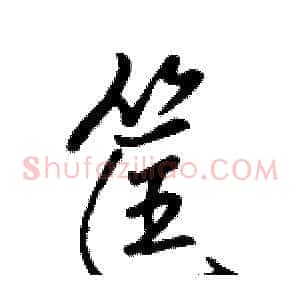 筐