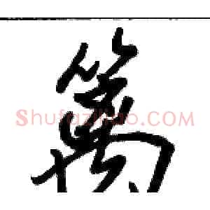 篱