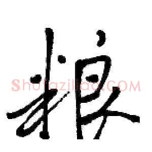 粮