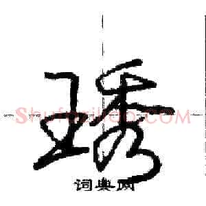琇