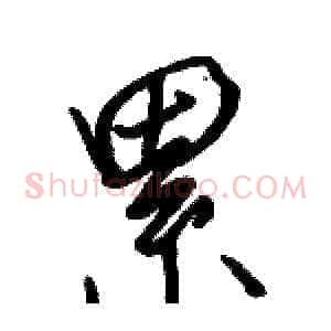 累