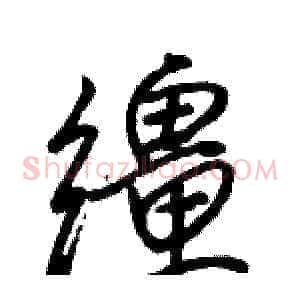 缰