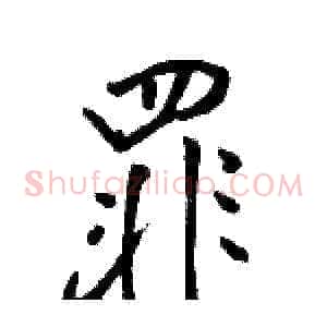 罪