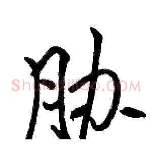 胁